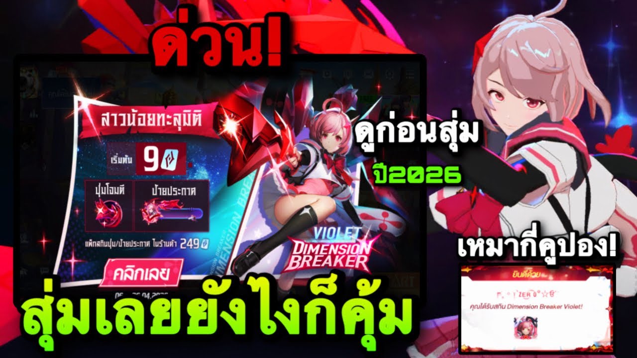 ROV : สุ่มสกิน Violet Dimension Breaker ไวโออนิเมะ ปี 2026 เหมาหมดกี่คูปองกันนะ ??
