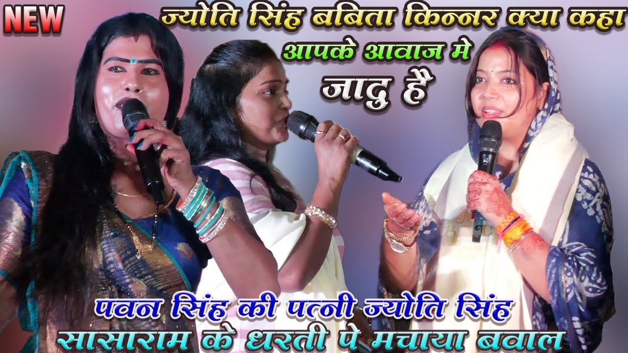#babita kinnar #puspa rana और pawan singh की पत्नी ज्योति सिंह ने क्या कहा | super hit stage show 