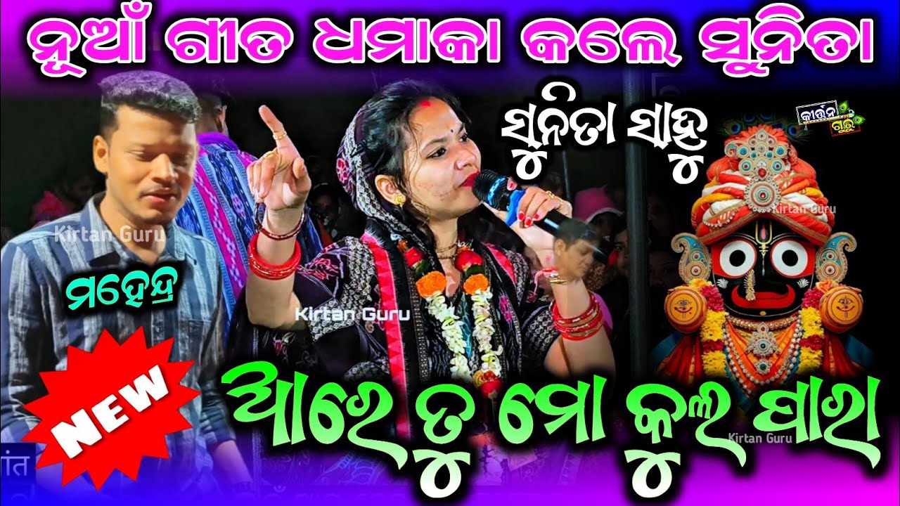 ସୁନିତା ସାହୁ କୀର୍ତ୍ତନ|| ଆରେ ତୁ ମୋ କୁଲ ପାରା ନୂଆଁ ଗୀତ ଶୁଣି ମହେନ୍ଦ୍ର କାଣା କହିଲେ ସାହୁ ଟିକ୍ରା Sunita sahu 