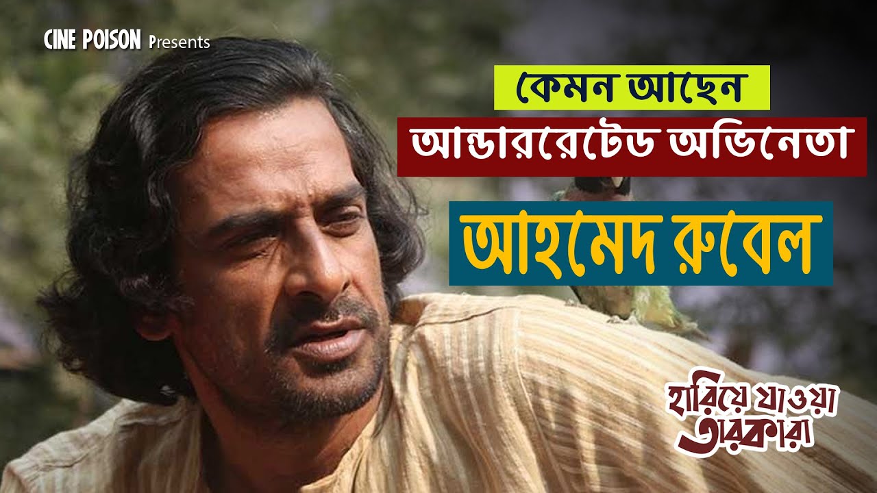 কেমন আছেন শক্তিশালী অভিনেতা আহমেদ রুবেল | Ahmed Rubel | Cine Poison | EP: 27