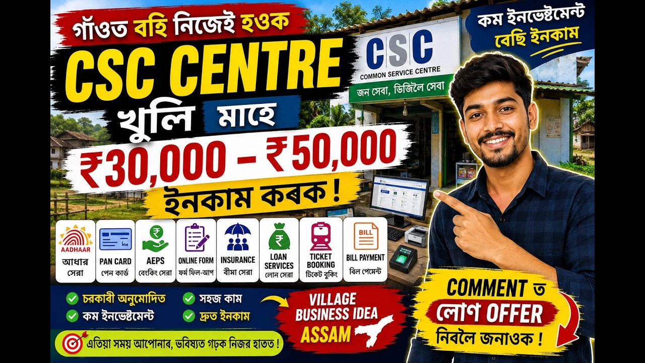 CSC Centre Business Assam 2026 | কম ইনভেষ্টমেন্ট, বেছি ইনকাম |  Income From CSC Centre