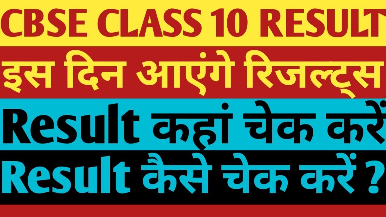 Where to Check CBSE Class 10 Result | CBSE 10th Result 2019