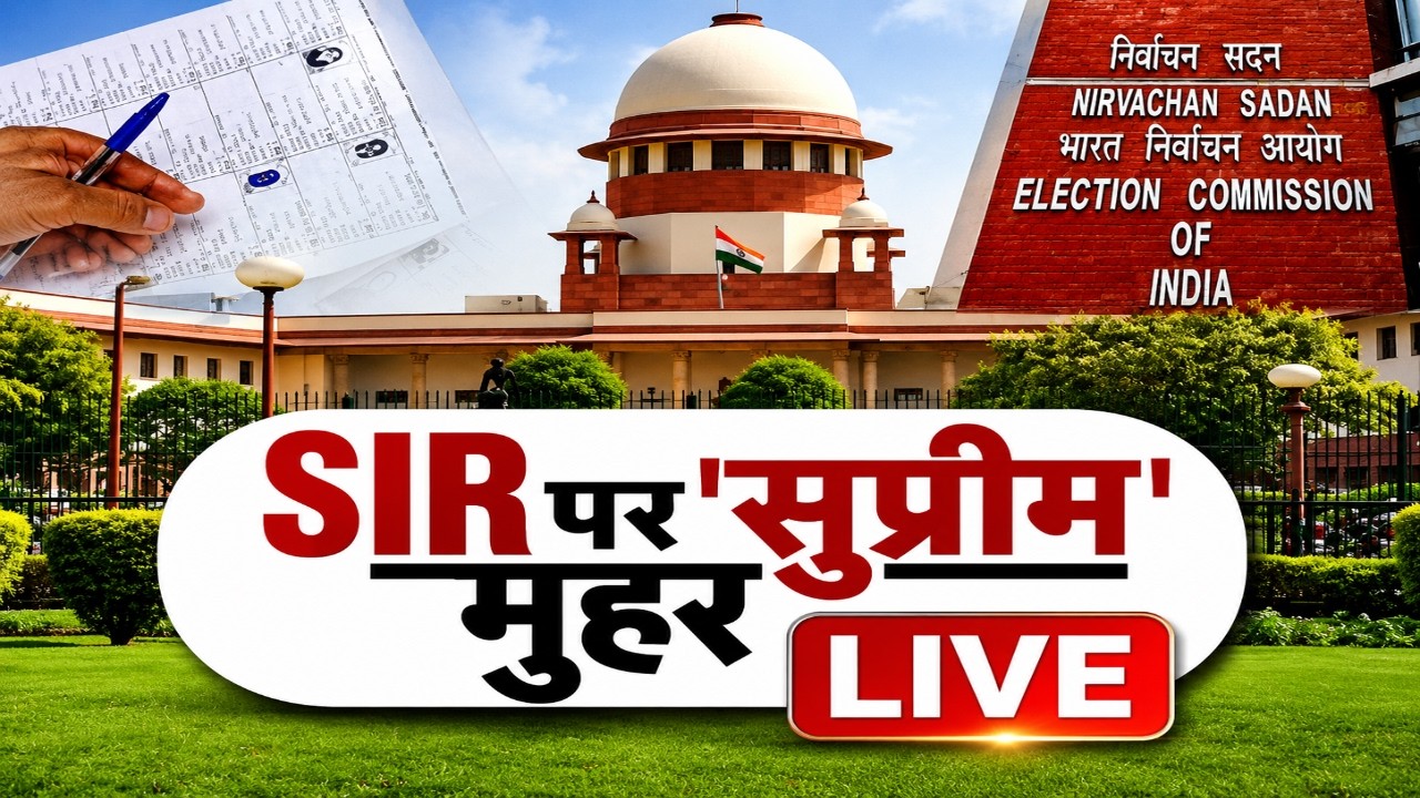 Supreme Court SIR Verdict Live Update: SIR पर सुप्रीम मुहर | Bihar SIR