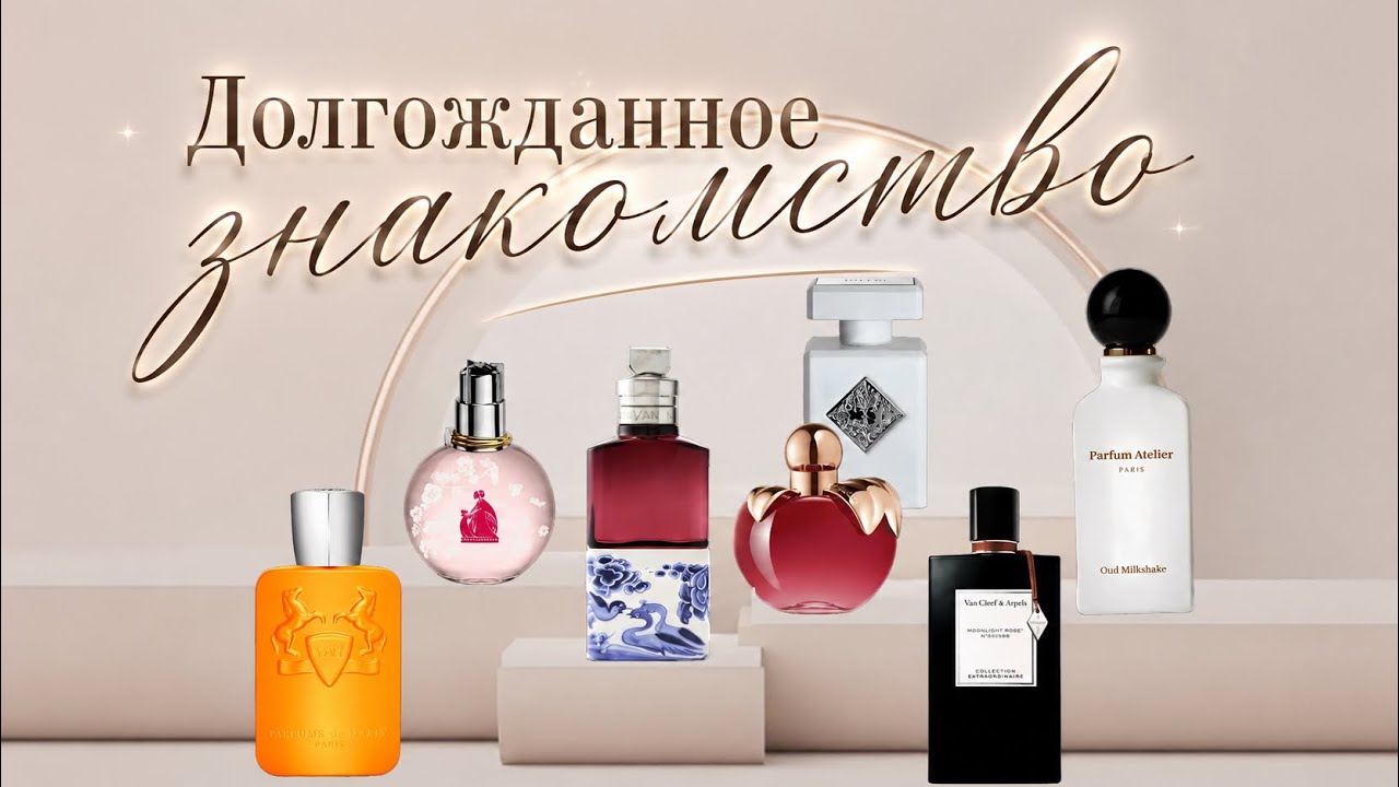 Ароматы, с которыми давно хотела познакомиться✨ Van Cleef&Arpels, Initio, Atelier Parfum, Lanvin💕