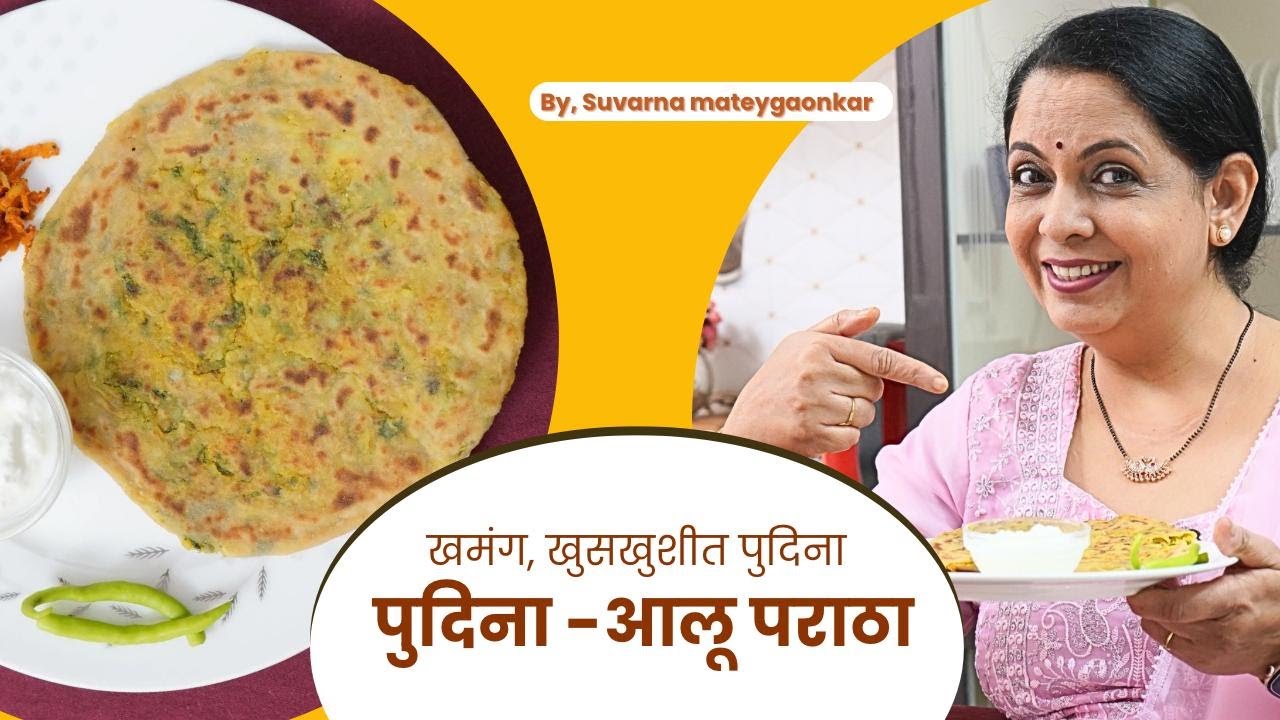 खमंग खुसखुशीत आलू- पुदिना पराठा | हेल्दी ब्रेकफास्ट डिश | Tasty Aloo-Pudina Paratha | Suvarna M