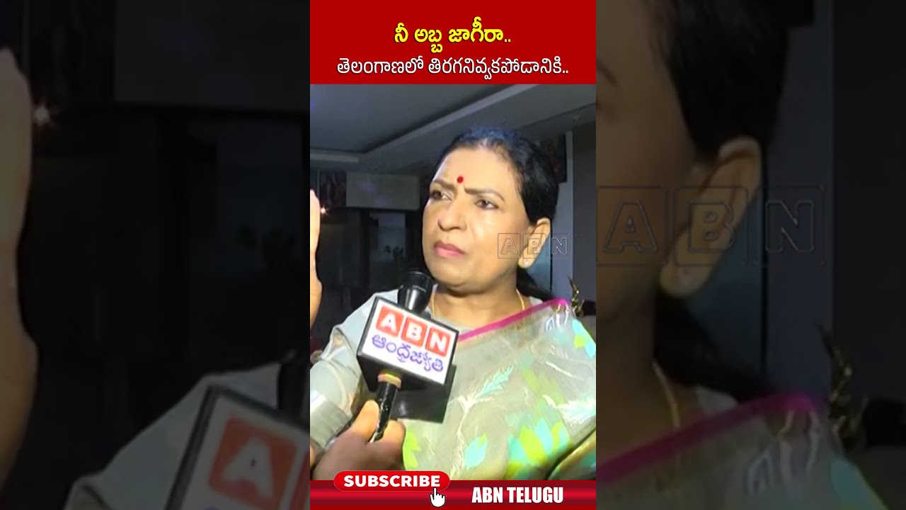 నీ అబ్బ జాగీరా   తెలంగాణలో తిరగనివ్వకపోడానికి | #dkaruna #cmrevanthreddy #congress #bjp #abn