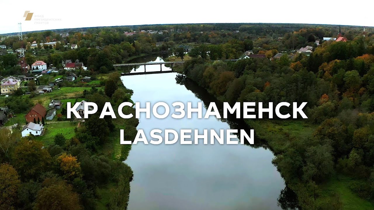 Репортаж &laquo;Краснознаменск. Lasdehnen&raquo;