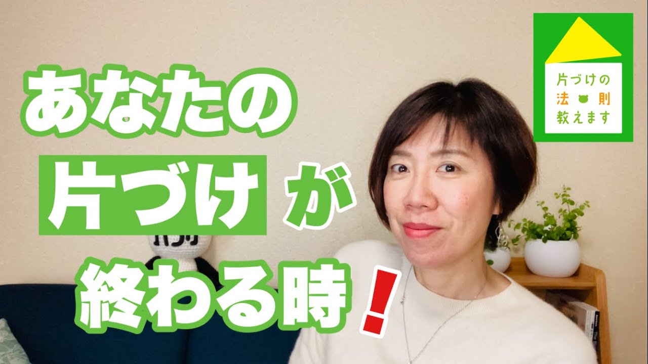 【片づけを終わらせる】いつまで片づけ続ける？ 片づけに使う時間やエネルギー無駄 片づけのゴール