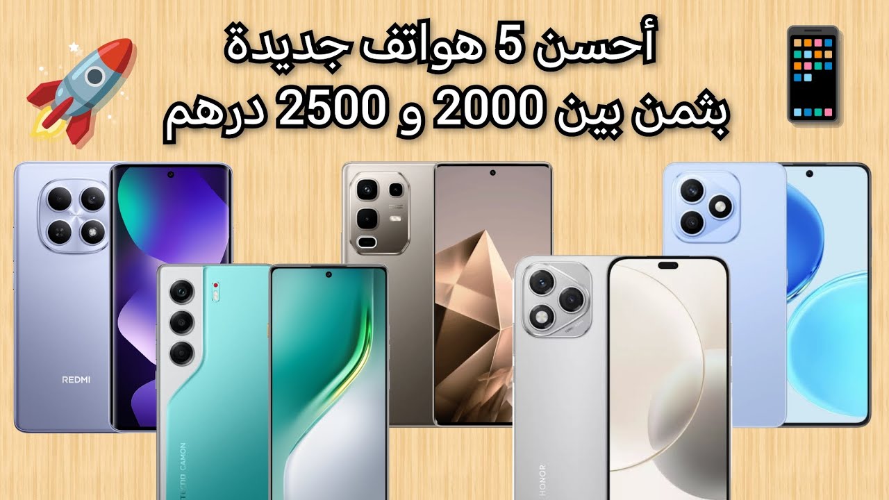 أحسن الهواتف الجديدة بثمن 2000 إلى 2500 درهم