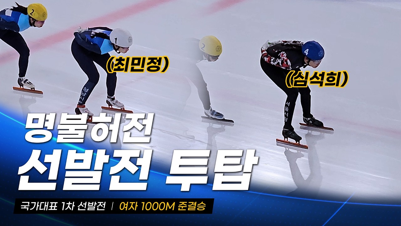 2026/27 국가대표 1차 선발전 여자 1000m 준결승 l 최민정 김지유 박지원 김지원 심석희 노도희 김건희 최지현 김민채 김혜빈 쇼트트랙 국대 선수
