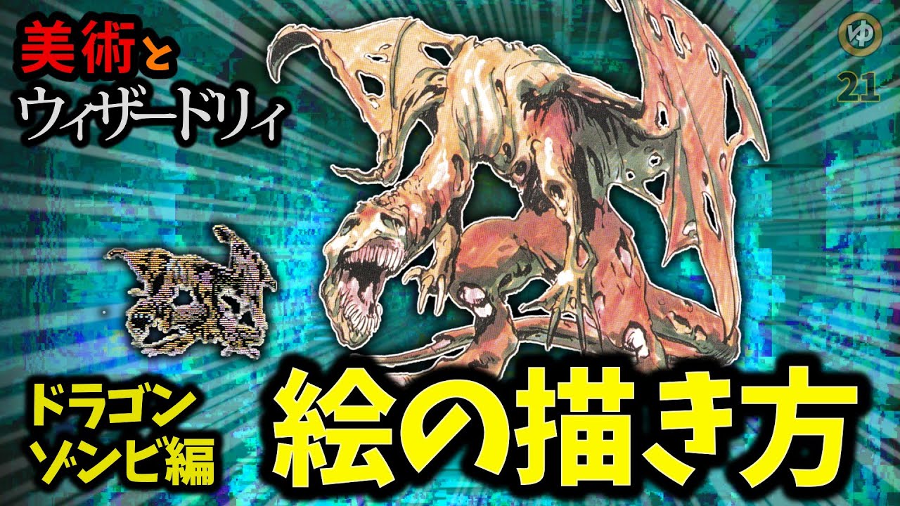 ウィザードリィ×美術｜モンスターの描き方　ドラゴンゾンビ編【ゆっくり解説】絵画がゲームに与えた影響21【 wizardry × art】
