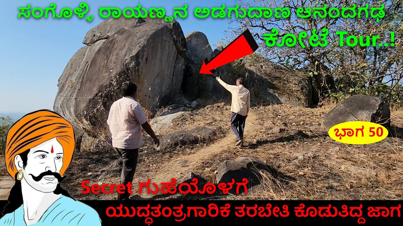 ಸಂಗೊಳ್ಳಿ ರಾಯಣ್ಣ ಯುದ್ಧ ತರಬೇತಿ ಕೊಡುತಿದ್ದ ಸೀಕ್ರೆಟ್ ಗುಹೆ ನೋಡಿ - Anandagada Fort - Sangolli Rayanna - 50