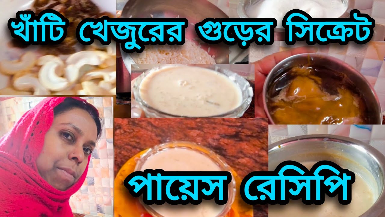 কয়েকটি টিপস মেনে খেজুরের গুড়ের পায়েস রান্না করলে দুধ কখনো কাটবে না//Gurer Payesh Recipe 