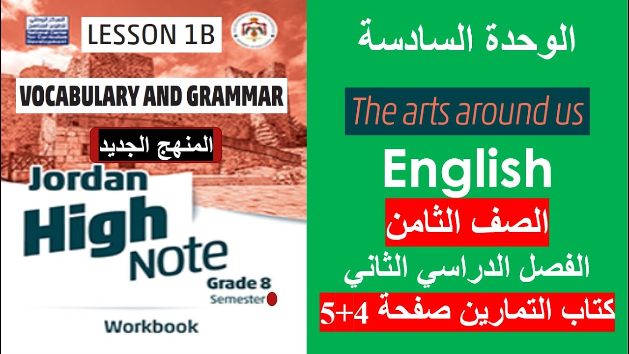انجليزي الصف الثامن كتاب التمارين صفحة 4 و 5 الفصل الثاني