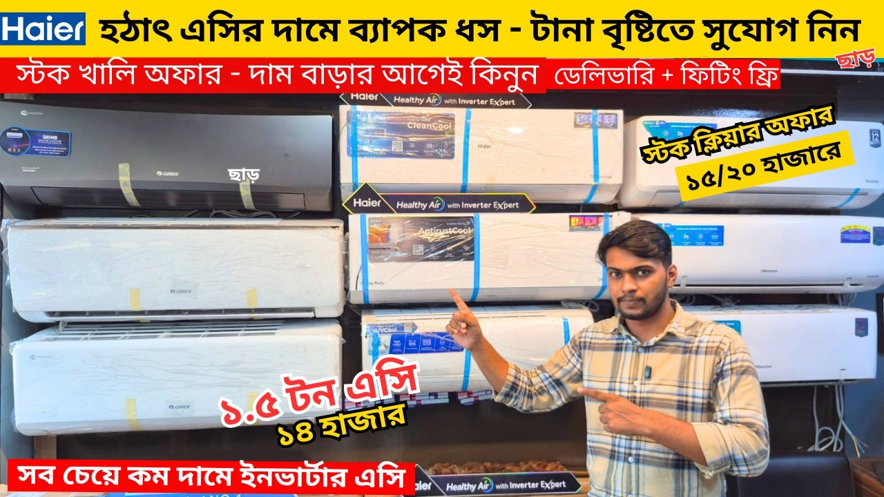 Haier AC Price In Bangladesh 2026 | Gree AC Price In Bangladesh 2026 | Air Conditioner Price In BD