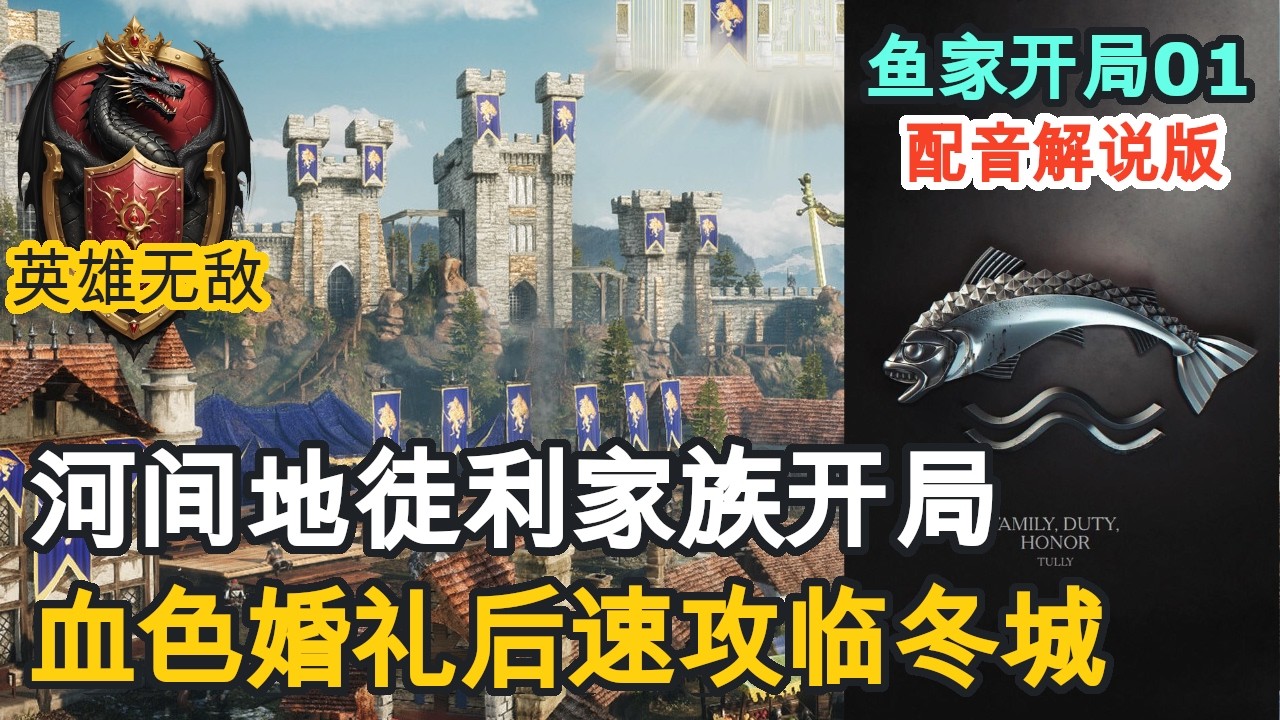 【英雄无敌】权力的游戏｜鱼家开局01｜河间地徒利家族开局，艾德慕刚参加完血色婚礼，就迅速拿下临冬城 #英雄无敌3 #权力的游戏 #深渊号角  #徒利 #河间地 #北境