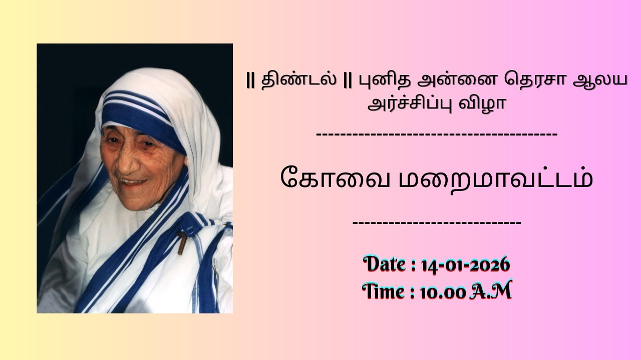 || கோவை மறைமாவட்டம் || திண்டல் || புனித அன்னை தெரசா ஆலய அர்ச்சிப்பு விழா || 14-01-2026 || 10:00 AM