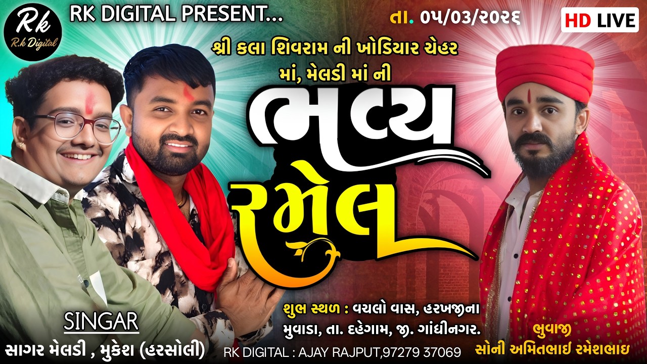 🟠LIVE ‼️શ્રી કલા શિવરામ ની ખોડિયાર ચેહર માં, મેલડી માં ની  ભવ્ય રમેલ‼️હરખજી ના મુવાડા