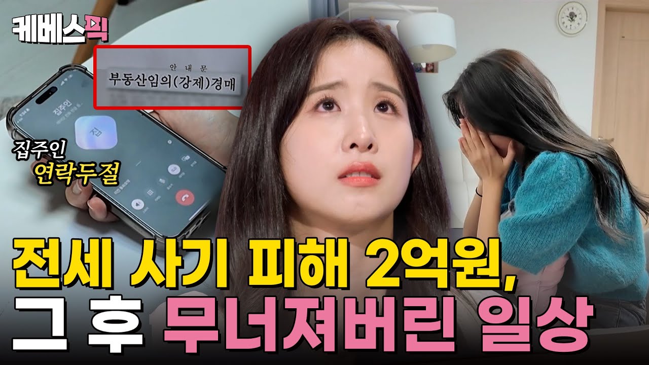 [#하이엔드소금쟁이] 사라진 집주인ㅠ 25세 사회초년생에게 닥친 2억원의 '전세 사기'｜KBS 240827 방송