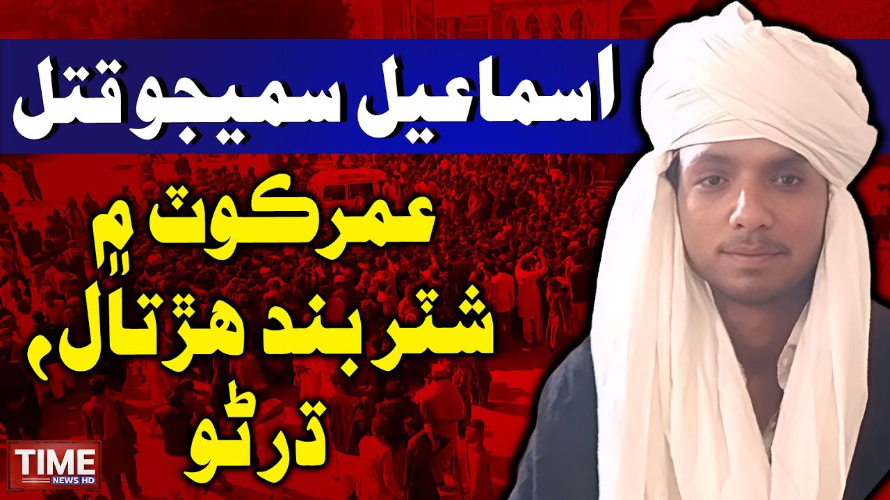 Naujawan Ismail Samejo qatl: Umerkot mein shutter band hartaal, dharno | Time News HD