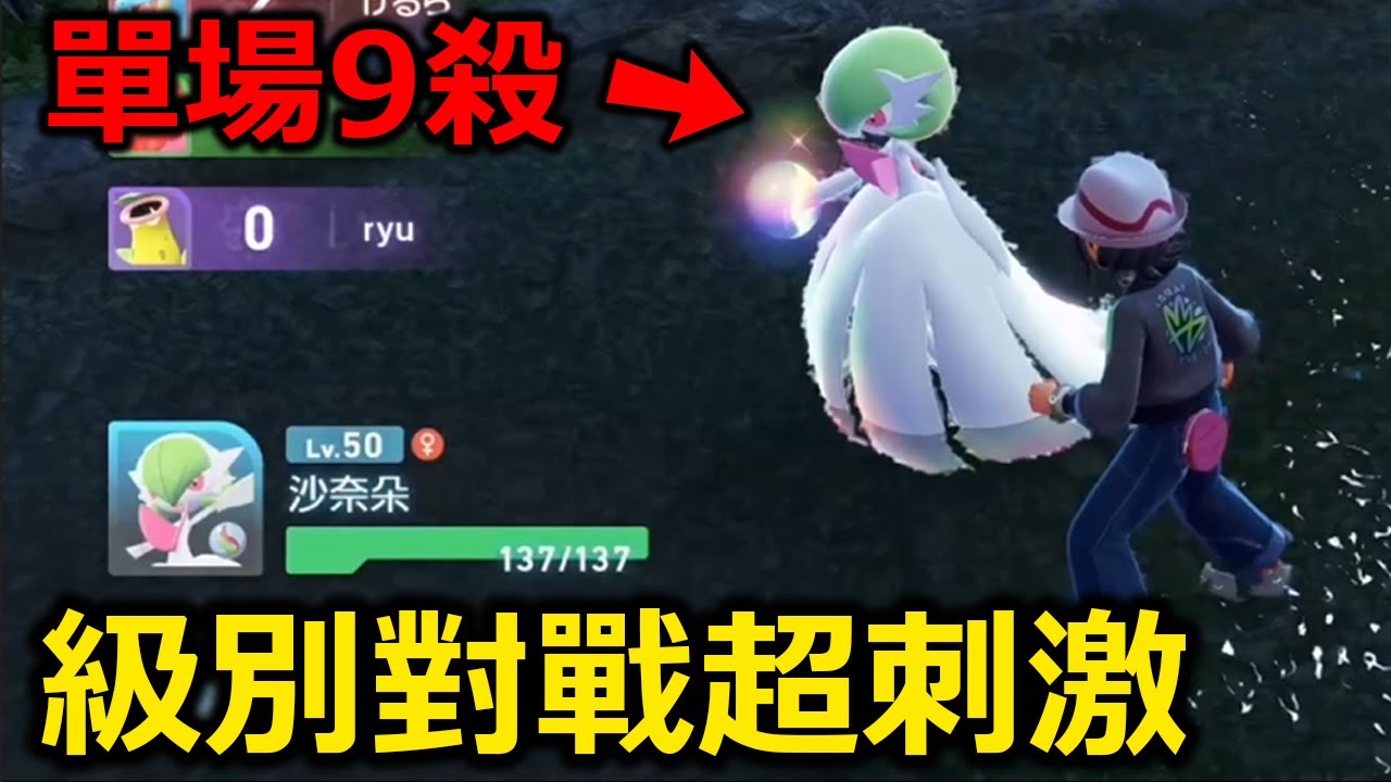 《寶可夢傳說 Z-A》用Mega沙奈朵一路從Z級贏到H級！級別對戰初體驗！四人亂鬥也太刺激了吧！單場9殺有夠離譜！