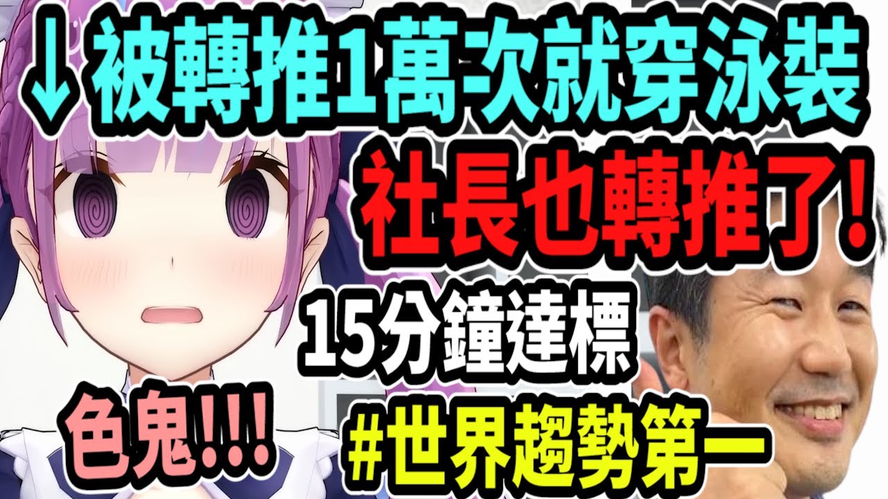 登上世界趨勢的YAGOO! 阿夸轉推1萬次就穿泳裝! 連社長都轉推了.. 結果是#YAGOO的泳裝直播被廣為人知ww【hololive中文】 【Vtuber精華】 【湊阿夸】