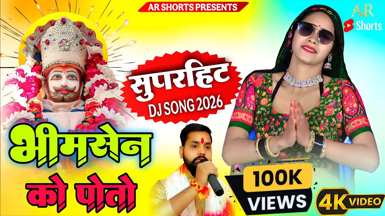 श्याम जी सॉन्ग 2026 | भीमसेन को पोतो ⛳ Bhimsen Ko Poto | Aayush Raj Saini 🙏 Shyam Baba HD Video Song