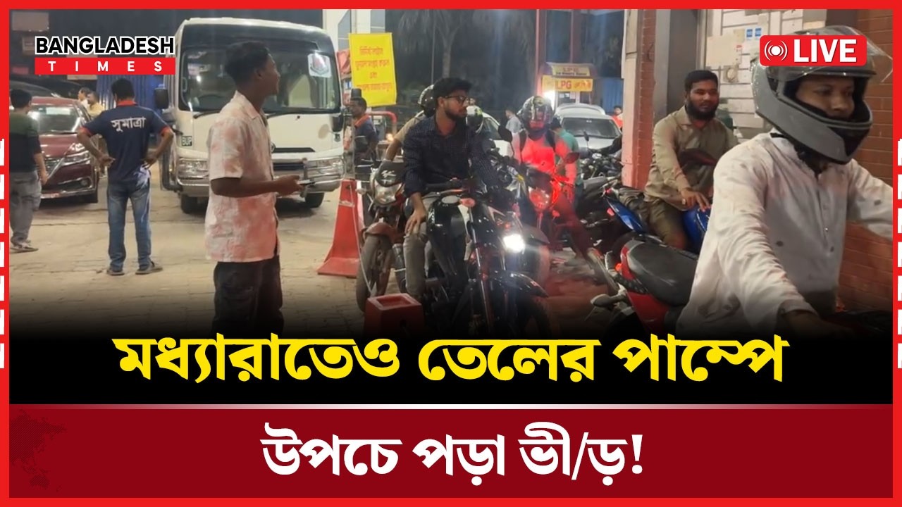 Live : মধ্যারাতেও তেলের পাম্পে উপচে পড়া ভী/ড়! সরাসরি