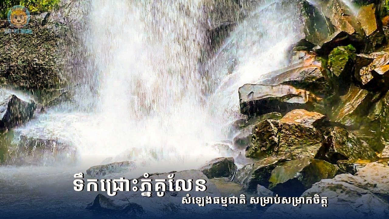 💧🌿 ទស្សនា និងស្តាប់សំឡេងទឹកហូរ ទឹកជ្រោះភ្នំគូលែន | សម្រាកចិត្ត បន្ធូរស្ត្រេស និងគេងលក់សុខសាន្ត