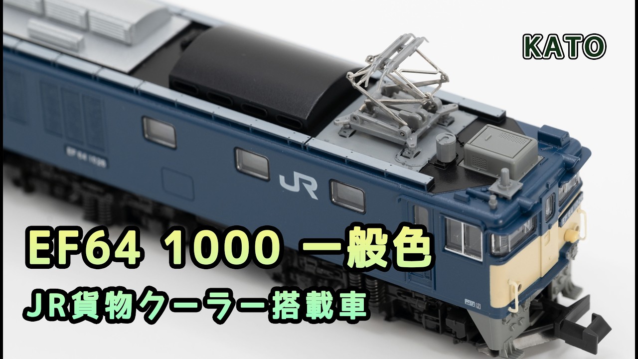 KATO EF64 1000 一般色 JR貨物 クーラー搭載車 (2025年)