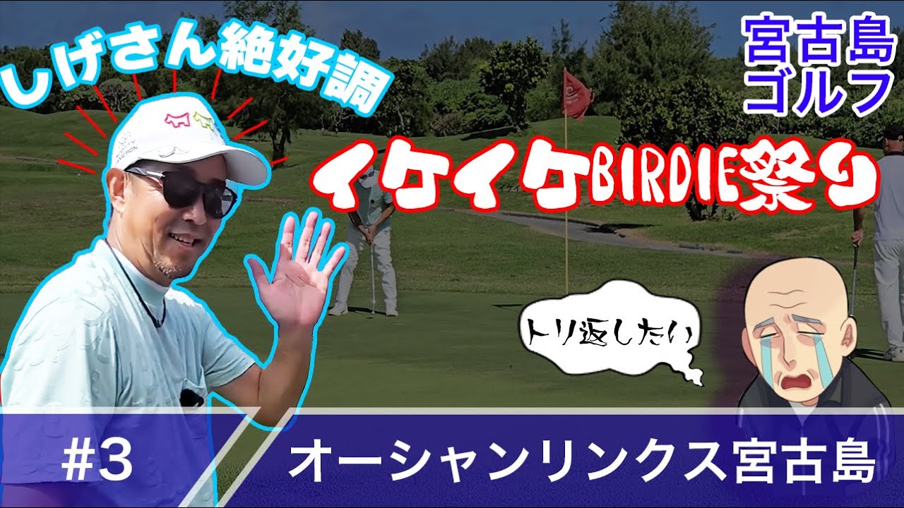 【#3】しげさん絶好調！？目指せアンダーの世界 inオーシャンリンクス宮古島【第12回】