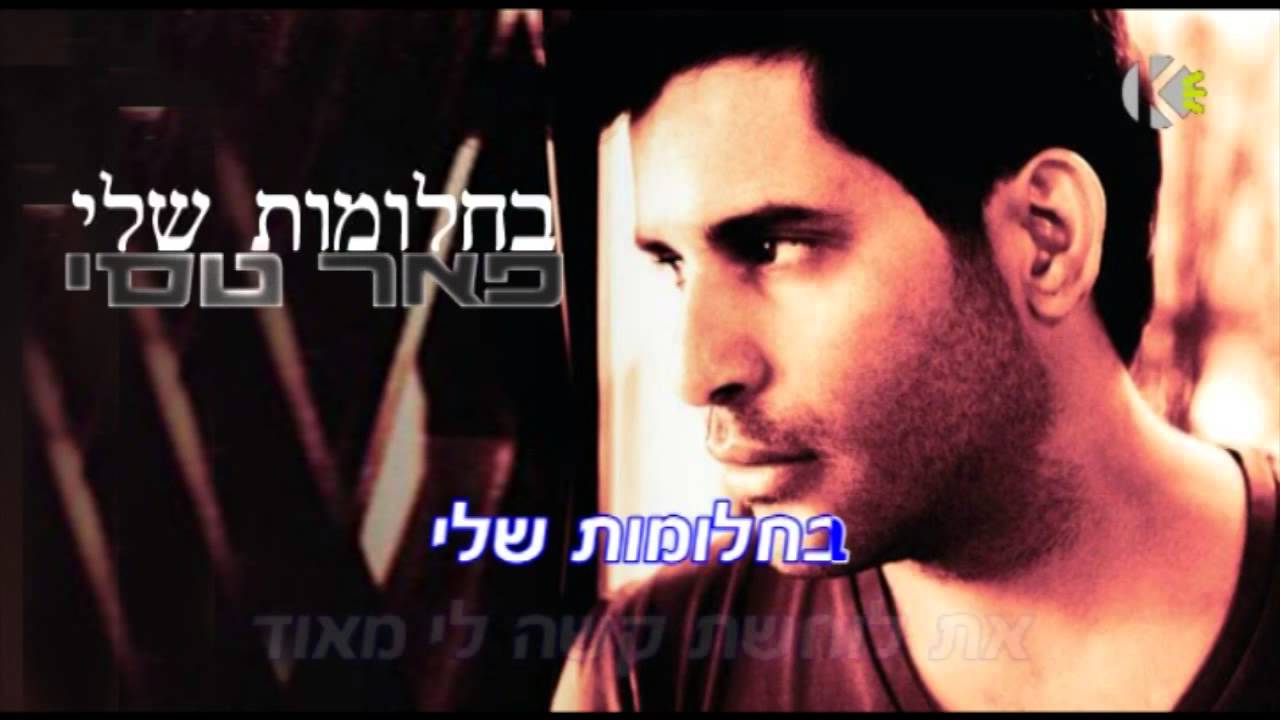 בחלומות שלי - פאר טסי - שרים קריוקי