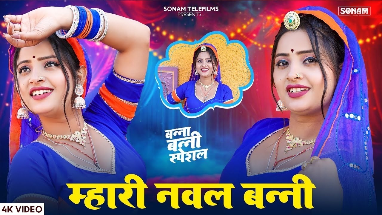 म्हारी नवल बन्नी | New Rajasthani Song 2026 | Aasha Meena | Raju Rajasthani | Viral Marwadi Dance