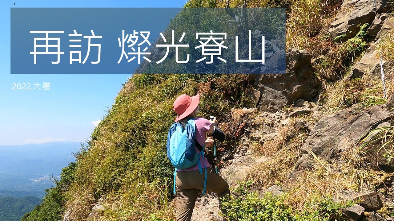 再訪 燦光寮山(feat. Mason; YaoJen) 九份 大暑 4K 空拍