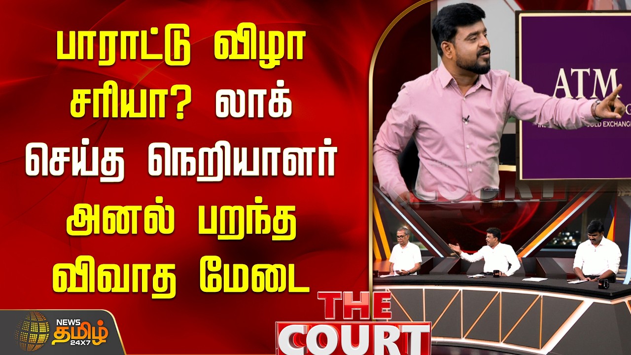 THE COURT | பாராட்டு விழா சரியா..? லாக் செய்த நெறியாளர்அனல் பறந்த விவாத மேடை