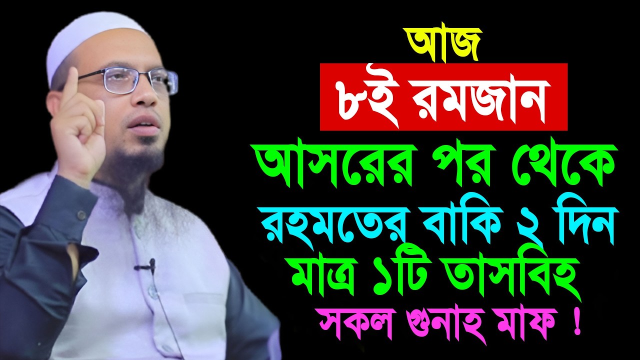 আজ ৮ই রমজান আসরের পর থেকে রহমতের বাকি ২ দিন মাত্র ১টি তাসবিহ সকল গুনাহ মাফ || Shaikh Ahmadullah
