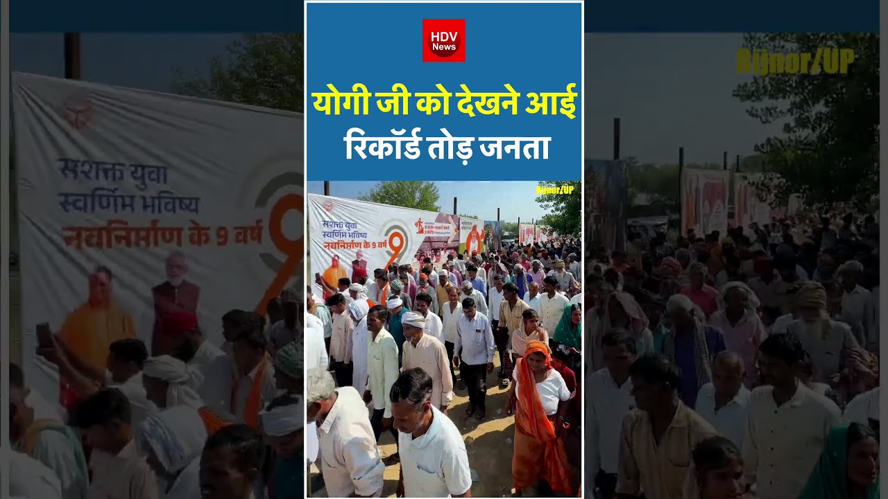 योगी जी को देखने आई रिकॉर्ड तोड़ जनता #yogiadityanath #bijnor #up #public #rally #yogi #shorts
