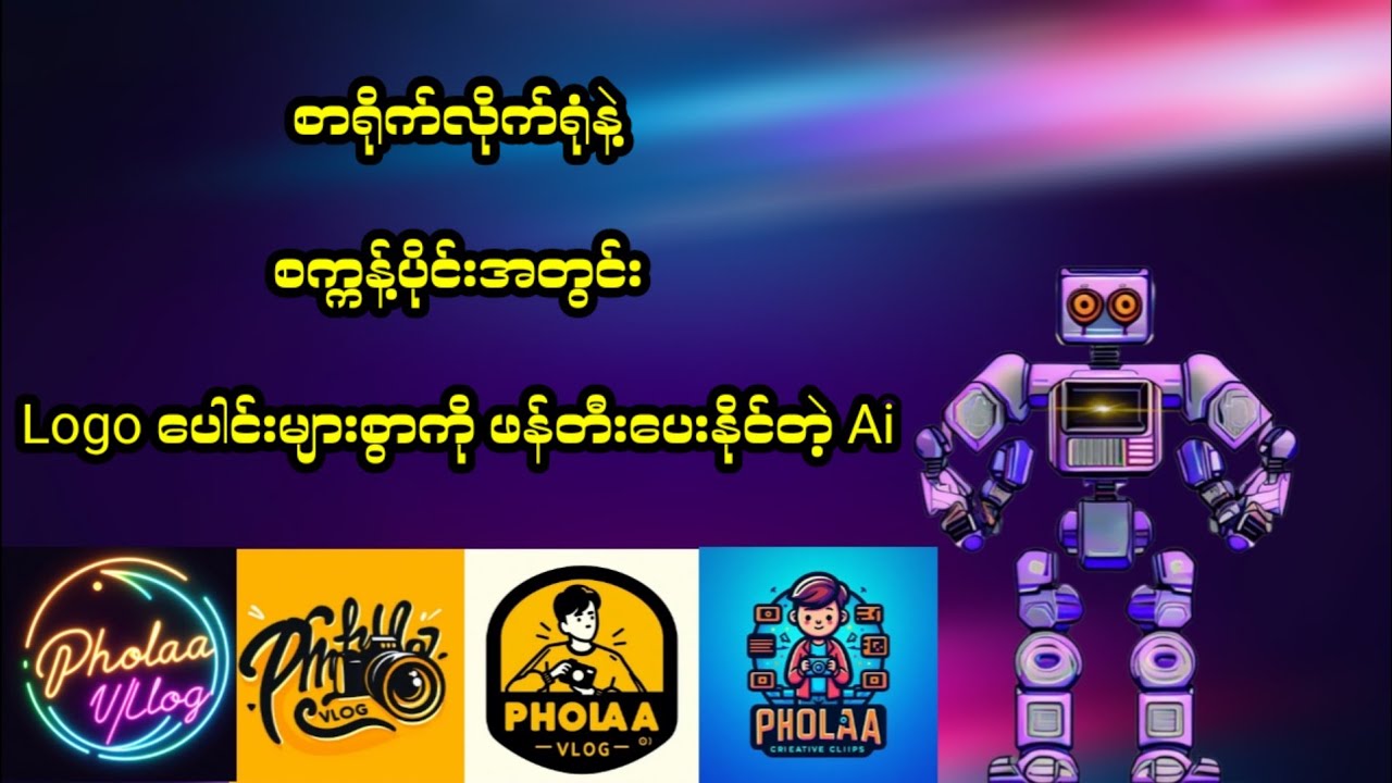 Ai နဲ့ စက္ကန့်ပိုင်းအတွင်း Logo Design ပေါင်းများစွာ ရေးဆွဲနည်း #ai #technology