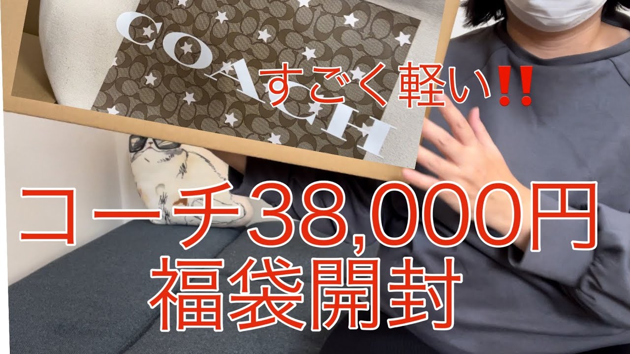 【楽天購入】コーチ38,000円の福袋開封　やっと買ったのに、中身無いくらい軽いけど大丈夫！？