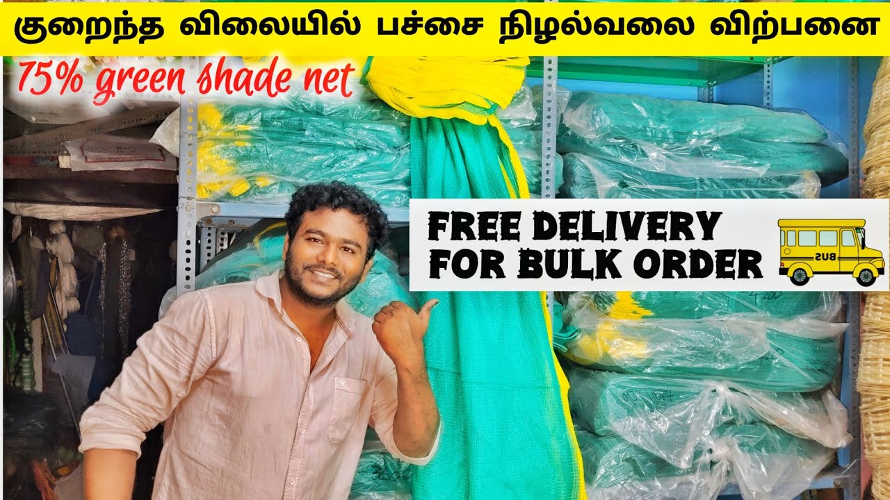 பச்சை நிழல் வலை விற்பனை | green shade net sales now | #greenshadnet #greennet #wholesale 