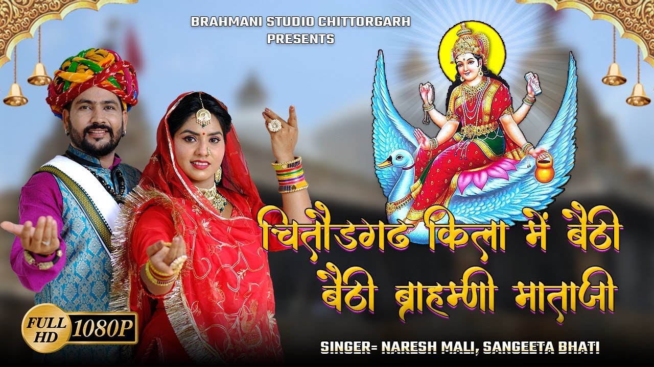 चित्तौड़गढ़ किला में बैठी बैठी ब्राह्मणी माताजी || Naresh Mali || Brahmani Maa Chittorgarh Bhajan