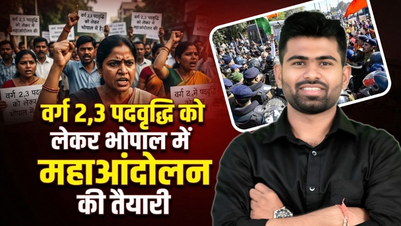वर्ग 2,3 , पदवृद्धि को लेकर भोपाल में होने जा रहा है महाआंदोलन 