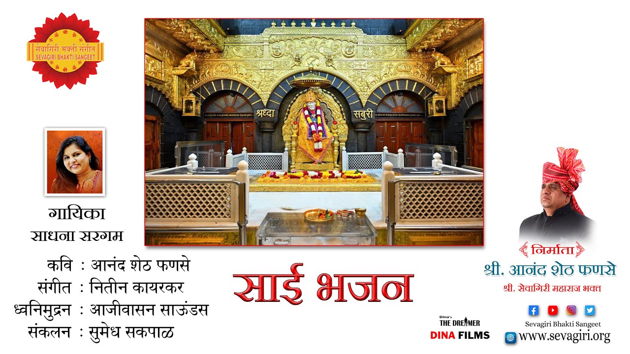 साई भजन । साधना सरगम । नितीन कायरकर । आजीवासन साऊंडस | सुमेध सकपाळ । आनंद शेठ फणसे ।