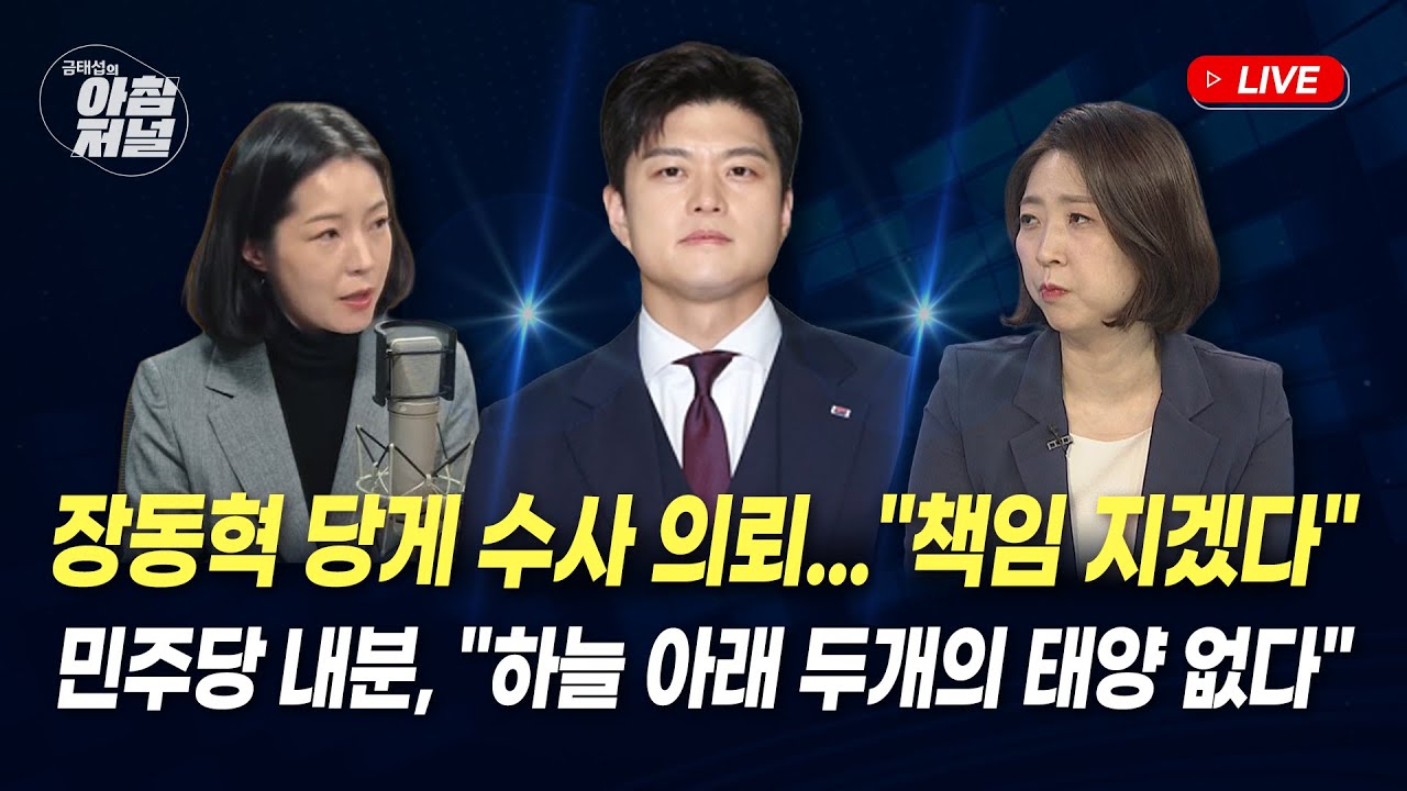 이언주, 정청래 면전에 직격(서지윤)/張, 당게 수사의뢰..