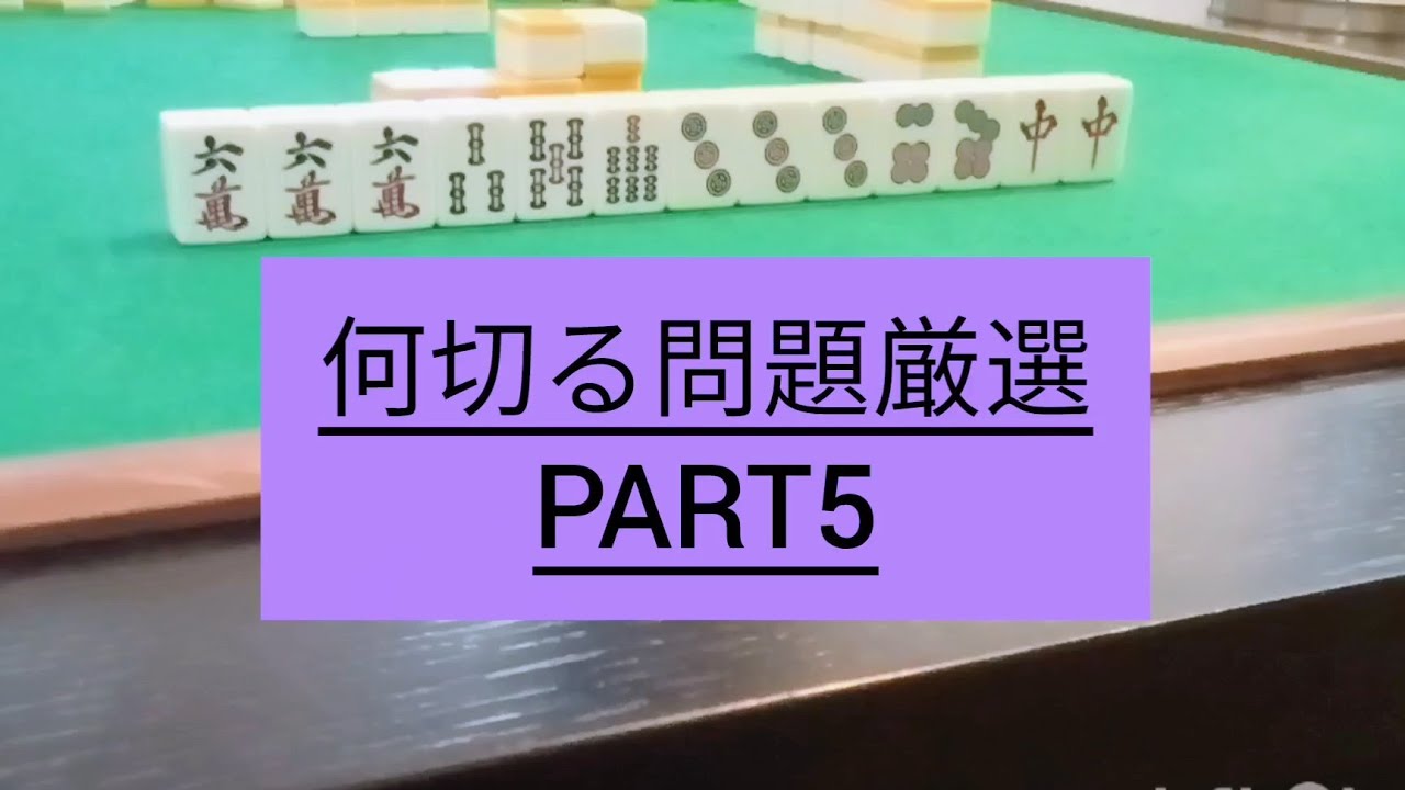 【麻雀】何切る問題厳選　PART 5  #何切る問題 #麻雀 #麻雀初心者#麻雀練習問題#何待ち