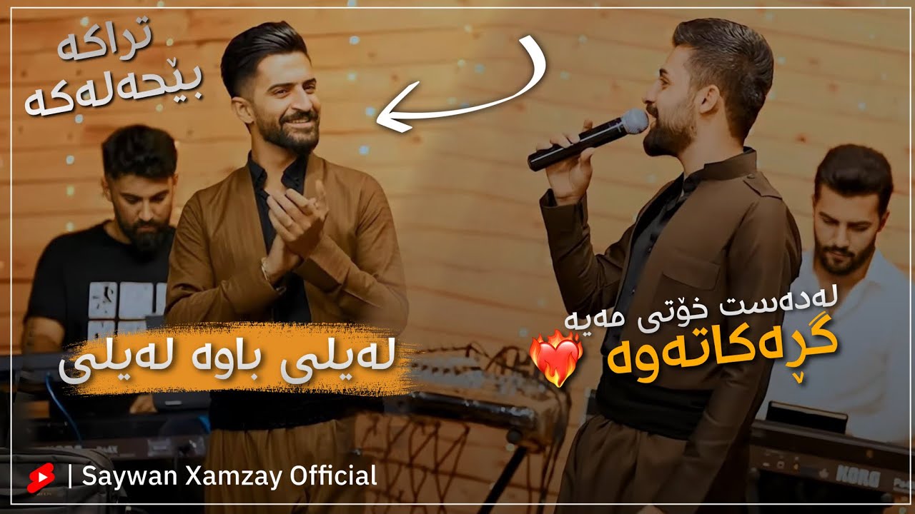 Saywan Xamzay w Jasm Chuchani - Laily Bawa Laily - Restaurant Hazar Merd - Track 5 2022