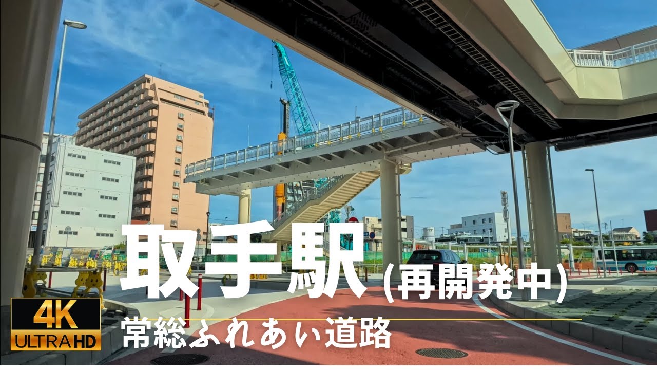 4Kドライブ リニューアル中の取手駅→守谷方面へ向かう常総ふれあい道路（夏編）