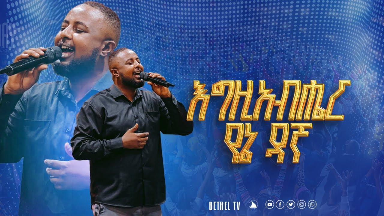 እግዚአብሔር የኔ ዳኛ ዘማሪ በእምነት Singer bemnet mulatu @Bethel tv channel worldwide