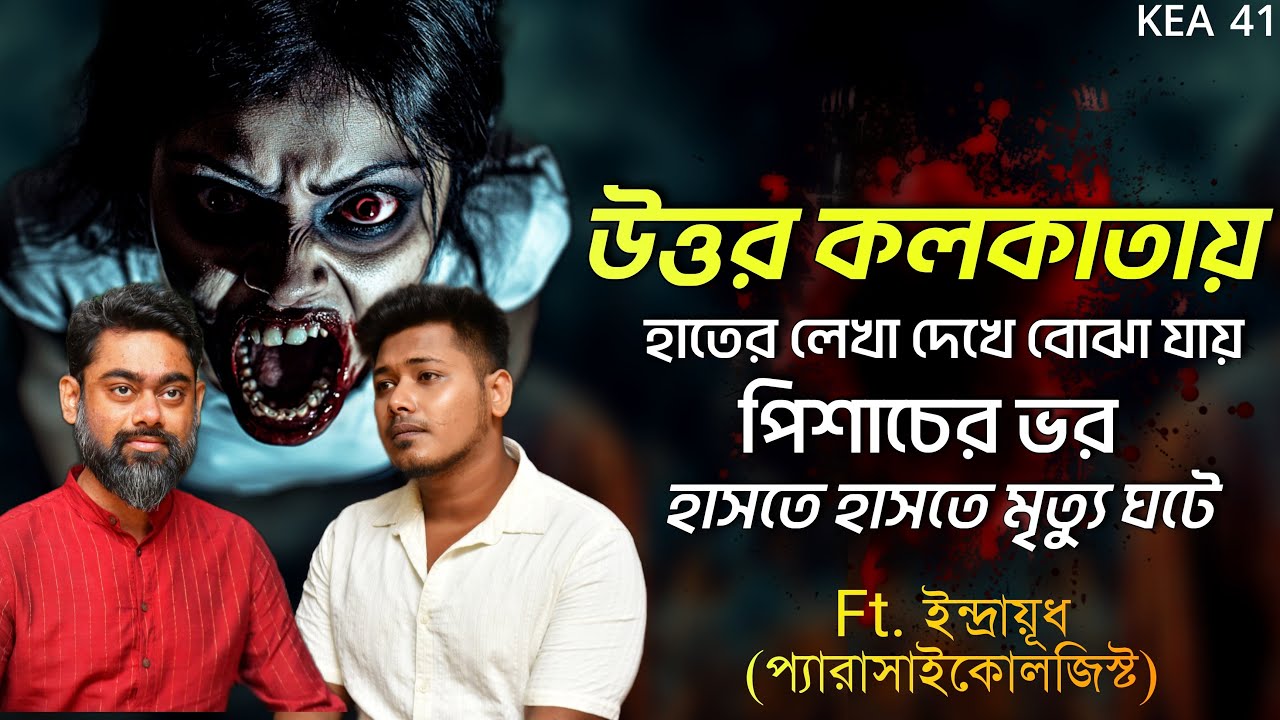 উত্তর কলকাতায় পিশাচের ভরে মৃতদেহে হাসি | Sotti Bhuter Ghotona | PODCAST @KaustavKumar1 @QrioFyte