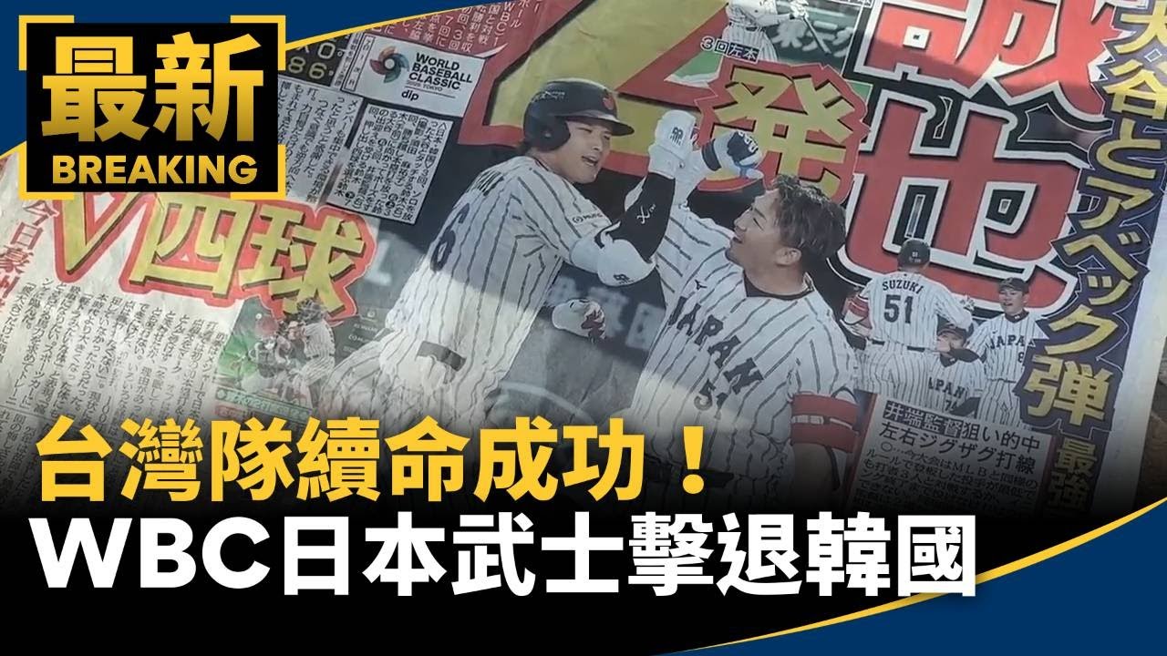 台灣隊續命成功！　WBC日本武士擊退韓國｜#鏡新聞